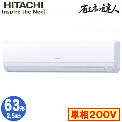 RPK-GP63RSHJ7 (2.5馬力 単相200V ワイヤレス)＜br /＞日立 業務用エアコン 省エネの達人(R32) かべかけ シングル63形
