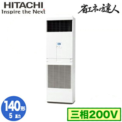 RPV-GP140RSH6 (5馬力 三相200V)＜br /＞日立 業務用エアコン 省エネの達人(R32) ゆかおき シングル140形