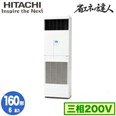RPV-GP160RSH6 (6馬力 三相200V)日立 業務用エアコン 省エネの達人(R32) ゆかおき シングル160形｜タカラShop 店