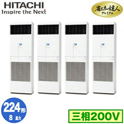 RPV-GP224RGHW4 (8馬力 三相200V) ＜br /＞日立 業務用エアコン 省エネの達人プレミアム(R32) ゆかおき 同時フォー224形