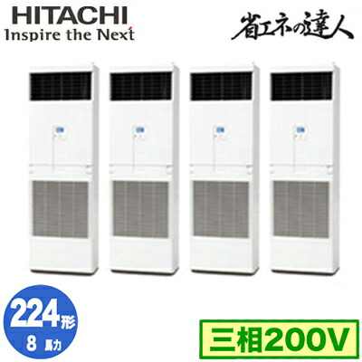 RPV-GP224RSHW3 (8馬力 三相200V) ＜br /＞日立 業務用エアコン 省エネの達人(R32) ゆかおき 同時フォー224形