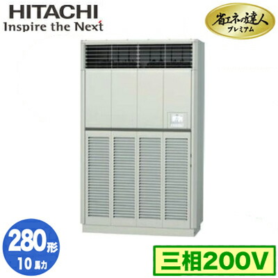 RPV-GP280RGH3 (10馬力 三相200V) ＜br /＞日立 業務用エアコン 省エネの達人プレミアム(R32) ゆかおき シングル280形