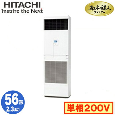 RPV-GP56RGHJ5 (2.3意気込み 単相200V) \u003cbr /\u003e日立 お勤め用冷房装置 省エネのはやりっ子割り増し金(R32) ゆかおき シングル56形 エアコン-家電-季節・空調家電
