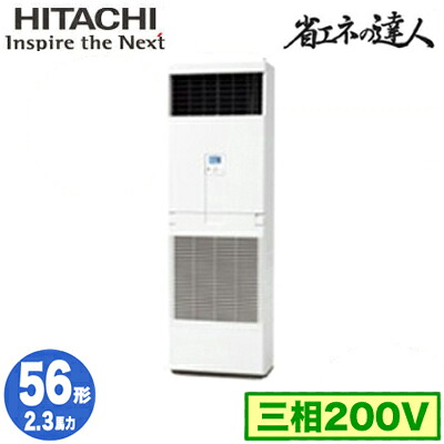 RPV-GP56RSH6 (2.3馬力 三相200V) 日立 業務用エアコン 省エネの達人(R32) ゆかおき シングル56形｜タカラShop 店 103,679円