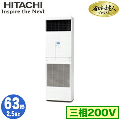 RPV-GP63RGH5 (2.5馬力 三相200V) 日立 業務用エアコン 省エネの達人プレミアム(R32) ゆかおき シングル63形｜タカラShop 店