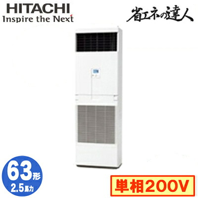 RPV-GP63RSHJ6 (2.5馬力 単相200V) 日立 業務用エアコン 省エネの達人(R32) ゆかおき シングル63形｜タカラShop 店