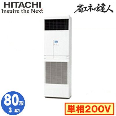 RPV-GP80RSHJ6 (3馬力 単相200V) ＜br /＞日立 業務用エアコン 省エネの達人(R32) ゆかおき シングル80形