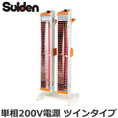 SEH-30A-2＜br /＞スイデン 遠赤外線ヒーター Heat Spot ヒートスポット＜br /＞ツインタイプ 単相200V スタンドタイプ＜br /＞業務用暖房器具 広範囲をカバーしたツインタイプ