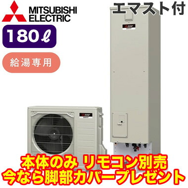 ■SRT-N186D＜br /＞【別売の脚部カバー付き！】【本体のみ】 三菱電機 エコキュート ライト 一般地向け 180L＜br /＞Aシリーズ 角型 給湯専用 エマスト付
