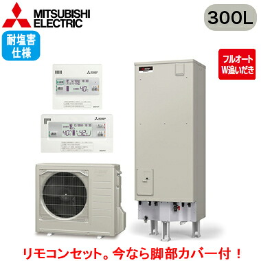 ■SRT-W306D-2-BS ＋ RMCB-D6SE＜br /＞【別売の脚部カバー付き！】【EX・Aシリーズ用リモコン付】＜br /＞三菱電機 エコキュート 一般地向け 耐塩害仕様 300L＜br /＞Aシリーズ 角型 フルオートW追いだき エマスト付