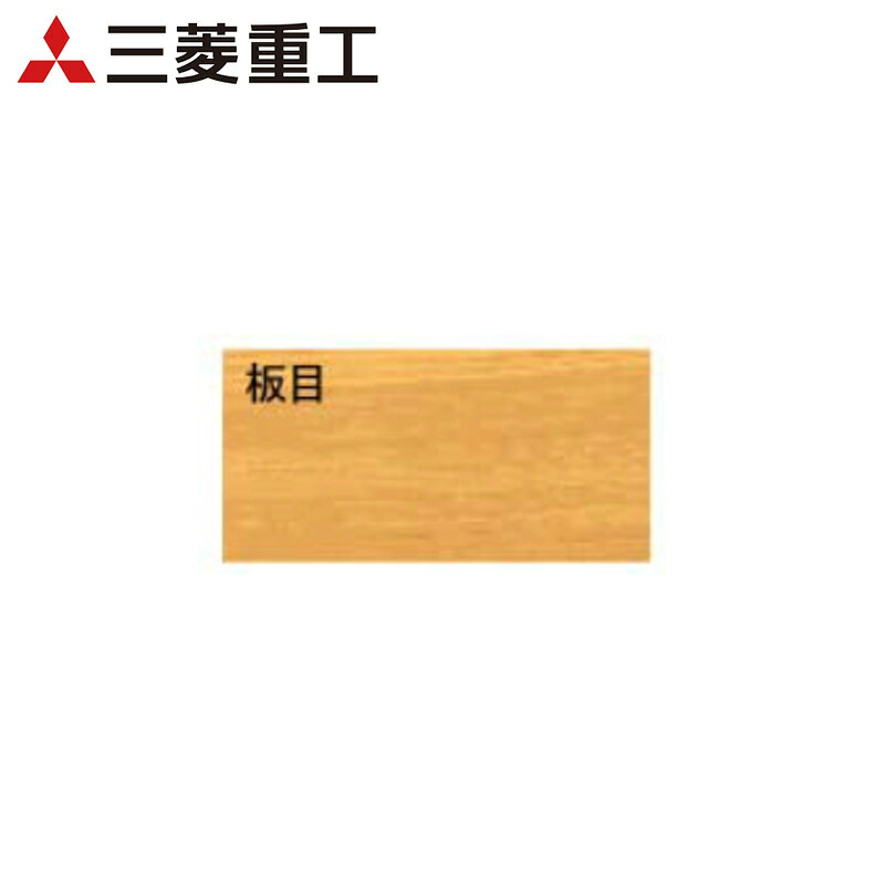 TTPN-23M三菱重工 1方向天井カセット形用化粧パネル 板目ハウジングエアコン 住宅設備用 部材｜タカラShop 店