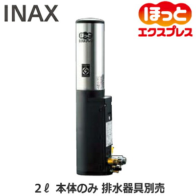 EG-2S3 LIXIL INAX 小型電気温水器 住宅向け 即湯システム ほっとエクスプレス 2Lタイプ 本体のみ