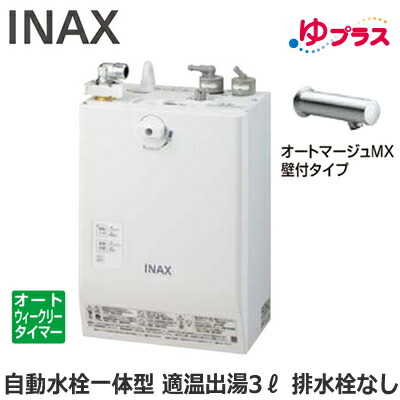 EHMN-CA3ECSC1-230C LIXIL INAX 小型明かり温水器 ゆ足し加える 大っぴら向け 3L AC100V 自動小銃水栓一体型壁掛(単水栓・オートマージュMX壁付手合い) 水抜き栓なし 適温温泉オートウィークリータイマータイプ 本体のみ 介護創業・ホスピタル御茶の間・小ちゃい執務室