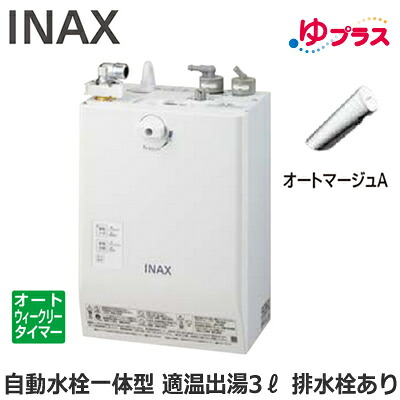 EHMN-CA3ECSC1-300 LIXIL INAX 小型電気温水器 ゆプラス パブリック向け 3L AC100V 自動水栓一体型壁掛(単水栓・オートマージュA) 排水栓あり 適温出湯オートウィークリータイマータイプ 本体のみ 介護施設・病院居室・小規模オフィス・店舗・病院・福祉施設共用