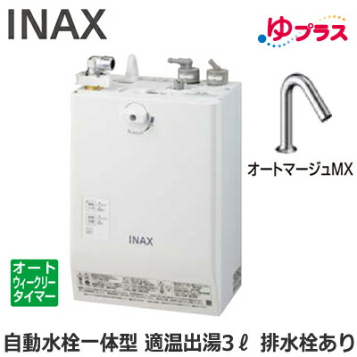 EHMN-CA3ECSC1-320 LIXIL INAX 小型明かり温水器 ゆ足し加える 大っぴら向け 3L AC100V 自動小銃水栓一体型壁掛(単水栓・オートマージュMX) 水抜き栓あり 適温温泉オートウィークリータイマータイプ 本体のみ 介護創業・ホスピタル御茶の間・小ちゃい執務室・バス発着場・ホスピタル・有益創業共用