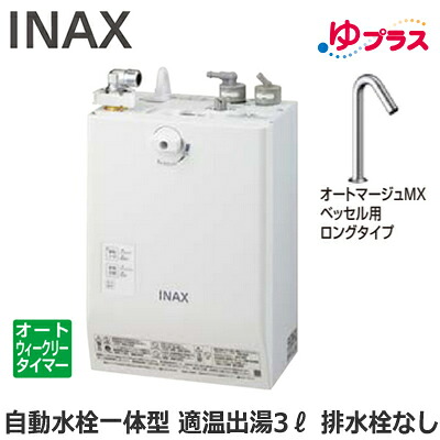EHMN-CA3ECSC1-320HC LIXIL INAX 小型電気温水器 ゆプラス パブリック向け 3L AC100V 自動水栓一体型壁掛(単水栓・オートマージュMXベッセル用ロングタイプ) 排水栓なし 適温出湯オートウィークリータイマータイプ 本体のみ 介護施設・病院居室・小規模オフィス