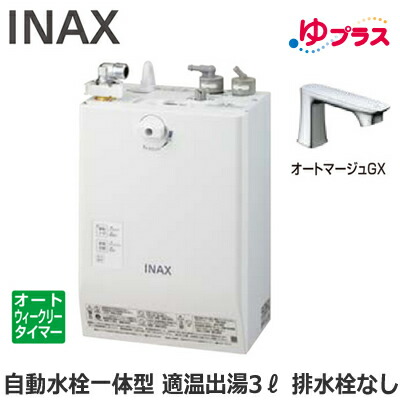 EHMN-CA3ECSC1-330C LIXIL INAX 小型明かり温水器 ゆ足し加える 大っぴら向け 3L AC100V 自動小銃水栓一体型壁掛(単水栓・オートマージュGX) 水抜き栓なし 適温温泉オートウィークリータイマータイプ 本体のみ 介護創業・ホスピタル御茶の間・小ちゃい執務室・バス発着場・ホスピタル・有益創業共用