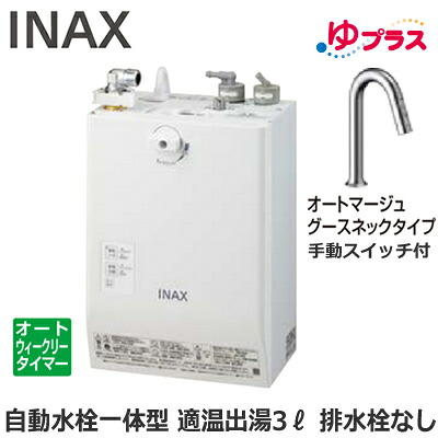 EHMN-CA3ECSC2-311C LIXIL INAX 小型明かり温水器 ゆ足し加える 大っぴら向け 3L AC100V 自動小銃水栓一体型壁掛(手動取り替えっこ付・オートマージュグースネックタイプ) 水抜き栓なし 適温温泉オートウィークリータイマータイプ 本体のみ 介護創業・ホスピタル御茶の間・小ちゃい執務室