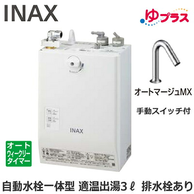 EHMN-CA3ECSC2-321 LIXIL INAX 小型明かり温水器 ゆ足し加える 表立った向け 3L AC100V 自動小銃水栓一体型壁掛(手動取り替えっこ付・オートマージュMX) 水抜き栓あり 適温温泉オートウィークリータイマータイプ 本体のみ 介護創立・ホスピタル御茶の間・小ちゃい事務室