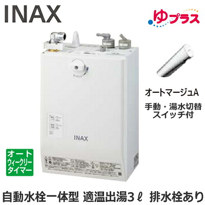 EHMN-CA3ECSC3-303 LIXIL INAX 小型明かり温水器 ゆ足し加える 大っぴら向け 3L AC100V 自動小銃水栓一体型壁掛(手動・湯水うつり変わり取り替えっこ付・オートマージュA) 水抜き栓あり 適温温泉オートウィークリータイマータイプ 本体のみ 介護創業・ホスピタル御茶の間・小ちゃい執務室