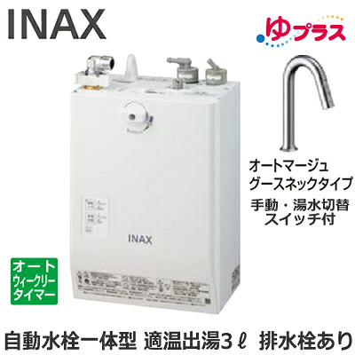 EHMN-CA3ECSC3-313 LIXIL INAX 小型明かり温水器 ゆ足し加える 大っぴら向け 3L AC100V 自動小銃水栓一体型壁掛(手動・湯水うつり変わり取り替えっこ付・オートマージュグースネックタイプ) 水抜き栓あり 適温温泉オートウィークリータイマータイプ 本体のみ 介護創業・ホスピタル御茶の間