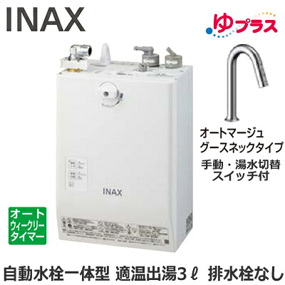 EHMN-CA3ECSC3-313C LIXIL INAX 小型明かり温水器 ゆ足し加える 大っぴら向け 3L AC100V 自動小銃水栓一体型壁掛(手動・湯水うつり変わり取り替えっこ付・オートマージュグースネックタイプ) 水抜き栓なし 適温温泉オートウィークリータイマータイプ 本体のみ 介護創業・ホスピタル御茶の間