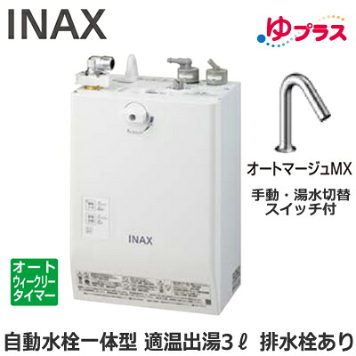 EHMN-CA3ECSC3-323 LIXIL INAX 小型電気温水器 ゆプラス パブリック向け 3L AC100V 自動水栓一体型壁掛(手動・湯水切替スイッチ付・オートマージュMX) 排水栓あり 適温出湯オートウィークリータイマータイプ 本体のみ 介護施設・病院居室・小規模オフィス