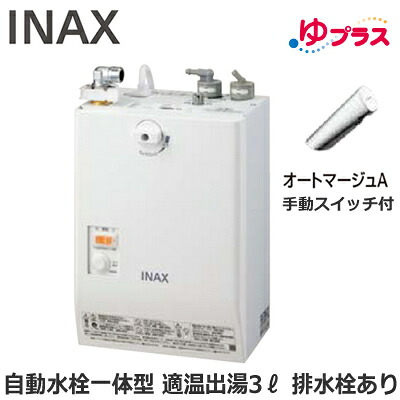 EHMN-CA3SC2-301 LIXIL INAX 小型灯し火温水器 ゆつけ加える 表立った向け 3L AC100V 自動小銃水栓一体型壁掛(手動取り替えっこ付・オートマージュA) 水抜き栓あり 適温温泉 本体のみ 介護併設・ホスピタル御茶の間・小ちゃい事務室・バス発着場・ホスピタル・恩恵併設共用
