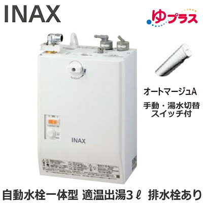 EHMN-CA3SC3-303 LIXIL INAX 小型明かり温水器 ゆ足し加える 表立った向け 3L AC100V 自動小銃水栓一体型壁掛(手動・湯水うつり変わり取り替えっこ付・オートマージュA) 水抜き栓あり 適温温泉 本体のみ 介護創立・ホスピタル御茶の間・小ちゃい事務室・バス発着場・ホスピタル・便益創立共用