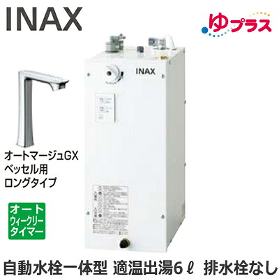 EHMN-CA6ECSC1-330HC LIXIL INAX 小型明かり温水器 ゆ足し加える 大っぴら向け 6L AC100V 自動小銃水栓一体型(単水栓・オートマージュGXベッセル用ロング手合い) 適温温泉オートウィークリータイマータイプ 本体のみ 水抜き栓あり 小ちゃい執務室・バス発着場向け