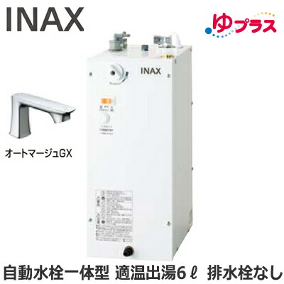 EHMN-CA6SC1-330C LIXIL INAX 小型灯し火温水器 ゆつけ加える 表立った向け 6L AC100V 自動小銃水栓一体型(単水栓・オートマージュGX) 適温温泉 本体のみ 水抜き栓あり 小ちゃい事務室・バス発着場向け