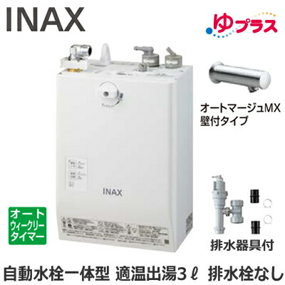 EHMS-CA3ECSC1-230C LIXIL INAX 小型明かり温水器 ゆ足し加える 表立った向け 3L AC100V 自動小銃水栓一体型壁掛(単水栓・オートマージュMX壁付印字機) 水抜き栓なし 適温温泉オートウィークリータイマータイプ 水抜き手道具付 介護創立・ホスピタル御茶の間・小ちゃい事務室