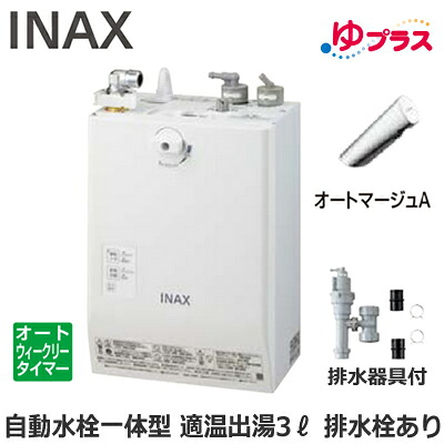 EHMS-CA3ECSC1-300 LIXIL INAX 小型明かり温水器 ゆ足し加える 表立った向け 3L AC100V 自動小銃水栓一体型壁掛(単水栓・オートマージュA) 水抜き栓あり 適温温泉オートウィークリータイマータイプ 水抜き手道具付 介護創立・ホスピタル御茶の間・小ちゃい事務室・バス発着場・ホスピタル・便益創立共用