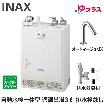 EHMS-CA3ECSC1-320C LIXIL INAX 小型明かり温水器 ゆ足し加える 表立った向け 3L AC100V 自動小銃水栓一体型壁掛(単水栓・オートマージュMX) 水抜き栓なし 適温温泉オートウィークリータイマータイプ 水抜き手道具付 介護創立・ホスピタル御茶の間・小ちゃい事務室・バス発着場・ホスピタル・便益創立共用