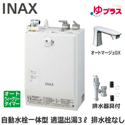 EHMS-CA3ECSC1-330C LIXIL INAX 小型電気温水器 ゆプラス パブリック向け 3L AC100V 自動水栓一体型壁掛(単水栓・オートマージュGX) 排水栓なし 適温出湯オートウィークリータイマータイプ 排水器具付 介護施設・病院居室・小規模オフィス・店舗・病院・福祉施設共用