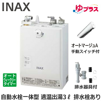 EHMS-CA3ECSC2-301 LIXIL INAX 小型明かり温水器 ゆ足し加える 大っぴら向け 3L AC100V 自動小銃水栓一体型壁掛(手動取り替えっこ付・オートマージュA) 水抜き栓あり 適温温泉オートウィークリータイマータイプ 水抜き物の具付 介護創業・ホスピタル御茶の間・小ちゃい執務室