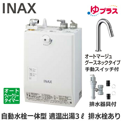 EHMS-CA3ECSC2-311 LIXIL INAX 小型明かり温水器 ゆ足し加える 大っぴら向け 3L AC100V 自動小銃水栓一体型壁掛(手動取り替えっこ付・オートマージュグースネックタイプ) 水抜き栓あり 適温温泉オートウィークリータイマータイプ 水抜き物の具付 介護創業・ホスピタル御茶の間・小ちゃい執務室