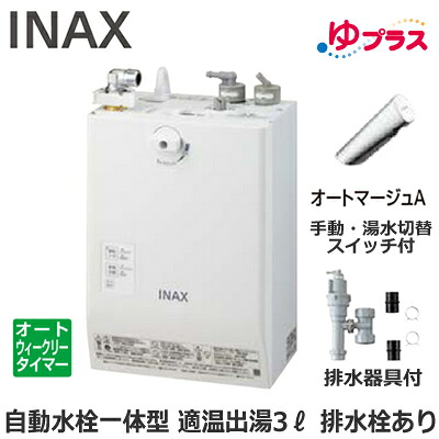 EHMS-CA3ECSC3-303 LIXIL INAX 小型電気温水器 ゆプラス パブリック向け 3L AC100V 自動水栓一体型壁掛(手動・湯水切替スイッチ付・オートマージュA) 排水栓あり 適温出湯オートウィークリータイマータイプ 排水器具付 介護施設・病院居室・小規模オフィス｜タカラShop 店