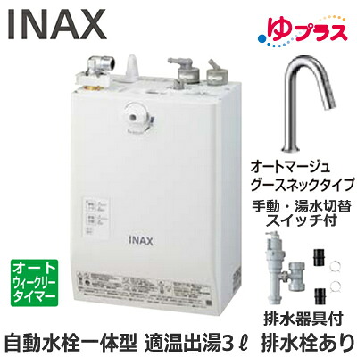 EHMS-CA3ECSC3-313 LIXIL INAX 小型明かり温水器 ゆ足し加える 表立った向け 3L AC100V 自動小銃水栓一体型壁掛(手動・湯水うつり変わり取り替えっこ付・オートマージュグースネックタイプ) 水抜き栓あり 適温温泉オートウィークリータイマータイプ 水抜き手道具付 介護創立・ホスピタル御茶の間