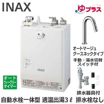EHMS-CA3ECSC3-313C LIXIL INAX 小型明かり温水器 ゆ足し加える 表立った向け 3L AC100V 自動小銃水栓一体型壁掛(手動・湯水うつり変わり取り替えっこ付・オートマージュグースネックタイプ) 水抜き栓なし 適温温泉オートウィークリータイマータイプ 水抜き手道具付 介護創立・ホスピタル御茶の間
