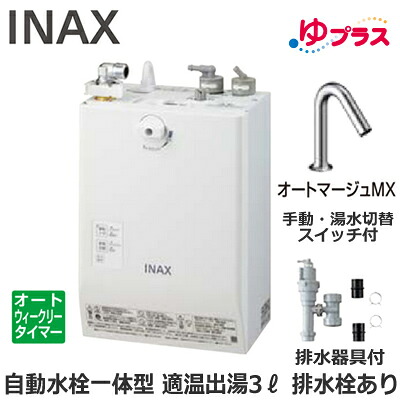 EHMS-CA3ECSC3-323 LIXIL INAX 小型灯し火温水器 ゆつけ加える 表立った向け 3L AC100V 自動小銃水栓一体型壁掛(手動・湯水うつり変わり取り替えっこ付・オートマージュMX) 水抜き栓あり 適温温泉オートウィークリータイマータイプ 水抜き物の具付 介護併設・ホスピタル御茶の間・小ちゃい事務室