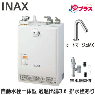 EHMS-CA3SC1-320 LIXIL INAX 小型明かり温水器 ゆ足し加える 表立った向け 3L AC100V 自動小銃水栓一体型壁掛(単水栓・オートマージュMX) 水抜き栓あり 適温温泉 水抜き手道具付 介護創立・ホスピタル御茶の間・小ちゃい事務室・バス発着場・ホスピタル・便益創立共用