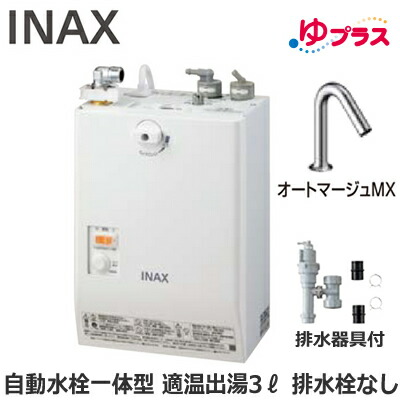 EHMS-CA3SC1-320C LIXIL INAX 小型明かり温水器 ゆ足し加える 表立った向け 3L AC100V 自動小銃水栓一体型壁掛(単水栓・オートマージュMX) 水抜き栓なし 適温温泉 水抜き手道具付 介護創立・ホスピタル御茶の間・小ちゃい事務室・バス発着場・ホスピタル・便益創立共用