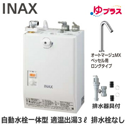 EHMS-CA3SC1-320HC LIXIL INAX 小型明かり温水器 ゆ足し加える 大っぴら向け 3L AC100V 自動小銃水栓一体型壁掛(単水栓・オートマージュMXベッセル用ロング手合い) 水抜き栓なし 適温温泉 水抜き物の具付 介護創業・ホスピタル御茶の間・小ちゃい執務室・バス発着場・ホスピタル・有益創業共用