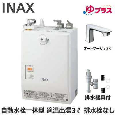 EHMS-CA3SC1-330C LIXIL INAX 小型明かり温水器 ゆ足し加える 表立った向け 3L AC100V 自動小銃水栓一体型壁掛(単水栓・オートマージュGX) 水抜き栓なし 適温温泉 水抜き手道具付 介護創立・ホスピタル御茶の間・小ちゃい事務室・バス発着場・ホスピタル・便益創立共用