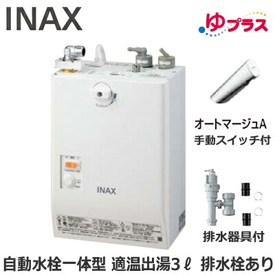 EHMS-CA3SC2-301 LIXIL INAX 小型明かり温水器 ゆ足し加える 表立った向け 3L AC100V 自動小銃水栓一体型壁掛(手動取り替えっこ付・オートマージュA) 水抜き栓あり 適温温泉 水抜き手道具付 介護創立・ホスピタル御茶の間・小ちゃい事務室・バス発着場・ホスピタル・便益創立共用