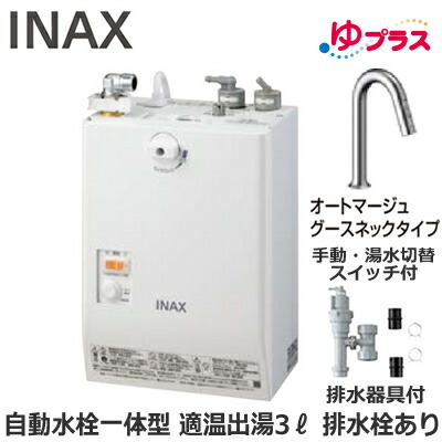 EHMS-CA3SC3-313 LIXIL INAX 小型電気温水器 ゆプラス パブリック向け 3L AC100V 自動水栓一体型壁掛(手動・湯水切替スイッチ付・オートマージュグースネックタイプ) 排水栓あり 適温出湯 排水器具付 介護施設・病院居室・小規模オフィス・店舗・病院・福祉施設共用 85,770円