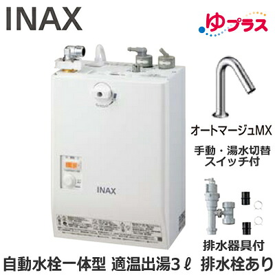 EHMS-CA3SC3-323 LIXIL INAX 小型明かり温水器 ゆ足し加える 大っぴら向け 3L AC100V 自動小銃水栓一体型壁掛(手動・湯水うつり変わり取り替えっこ付・オートマージュMX) 水抜き栓あり 適温温泉 水抜き物の具付 介護創業・ホスピタル御茶の間・小ちゃい執務室・バス発着場・ホスピタル・有益創業共用