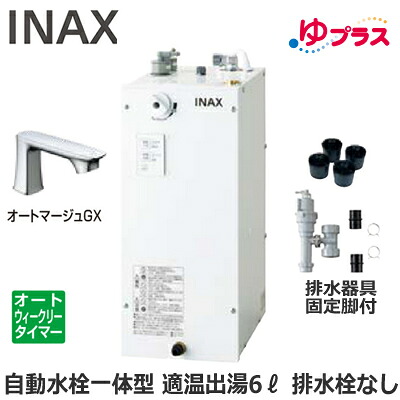 EHMS-CA6ECSC1-330C LIXIL INAX 小型明かり温水器 ゆ足し加える 表立った向け 6L AC100V 自動小銃水栓一体型(単水栓・オートマージュGX) 適温温泉オートウィークリータイマータイプ 水抜き手道具・固着させる脚付 水抜き栓あり 小ちゃい事務室・バス発着場向け