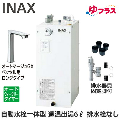 EHMS-CA6ECSC1-330HC LIXIL INAX 小型明かり温水器 ゆ足し加える 表立った向け 6L AC100V 自動小銃水栓一体型(単水栓・オートマージュGXベッセル用ロング印字機) 適温温泉オートウィークリータイマータイプ 水抜き手道具・固着させる脚付 水抜き栓あり 小ちゃい事務室・バス発着場向け